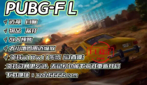 绝地求生辅助-FL透视自瞄物资多功能