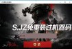 上新《 NB解机器码》 免重装系统 全网独家 -当天已经提示过机器码的账号无法生效，要当天没弹过机器码的号